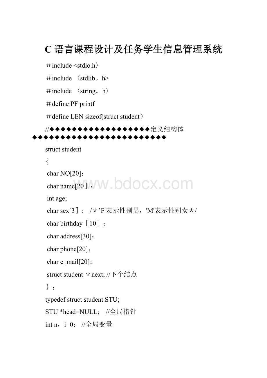 C语言课程设计及任务学生信息管理系统.docx