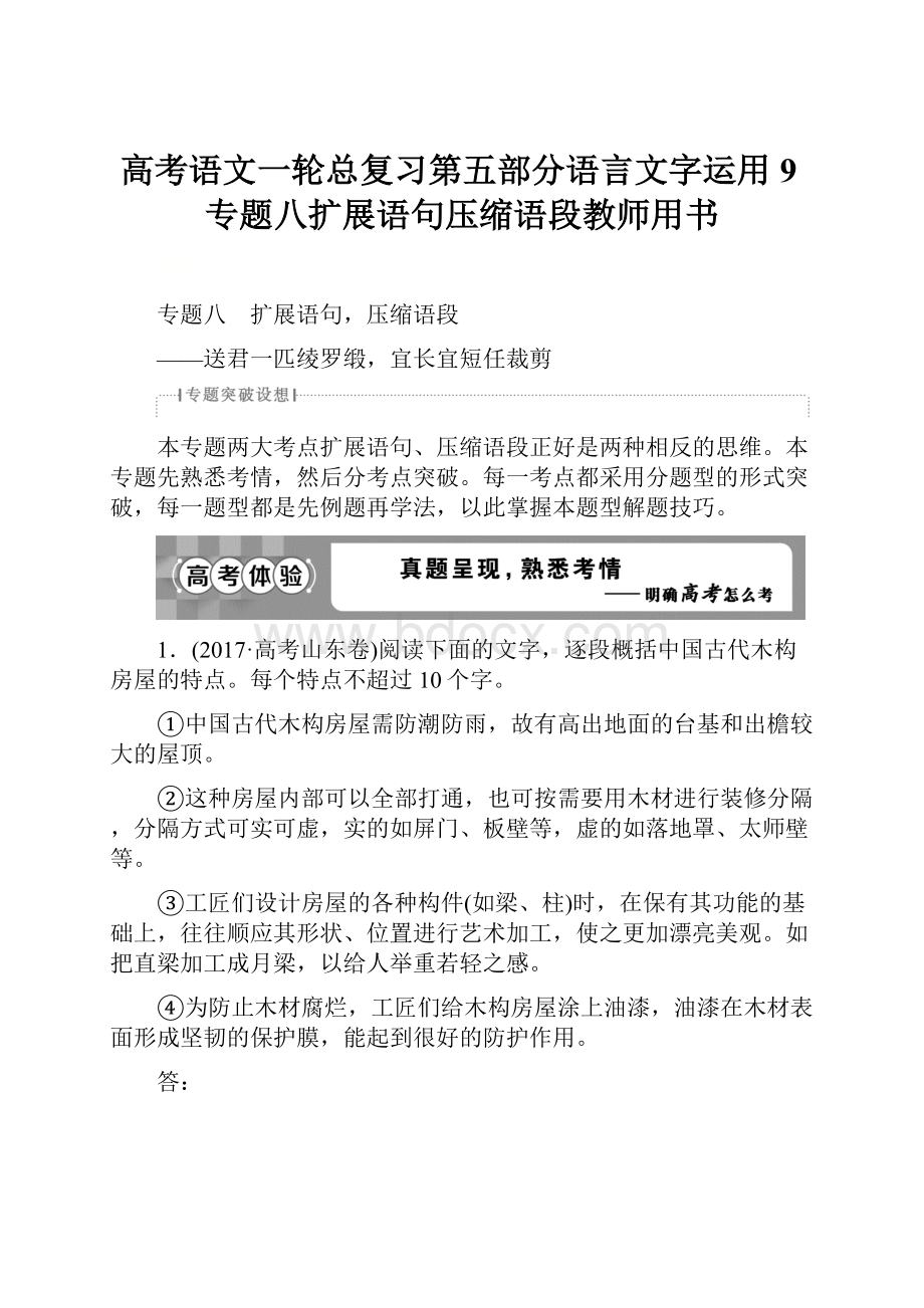 高考语文一轮总复习第五部分语言文字运用9专题八扩展语句压缩语段教师用书.docx