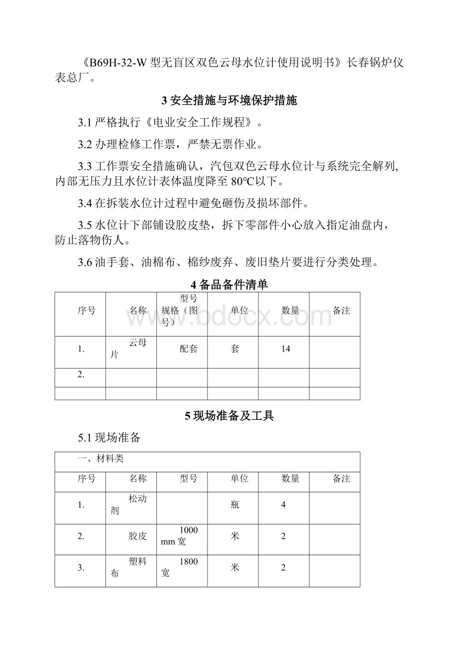 水位计指导作业书新版.docx_第3页