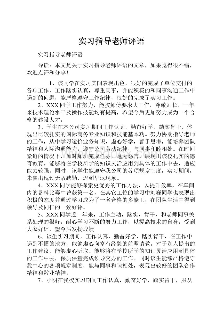 实习指导老师评语.docx_第1页