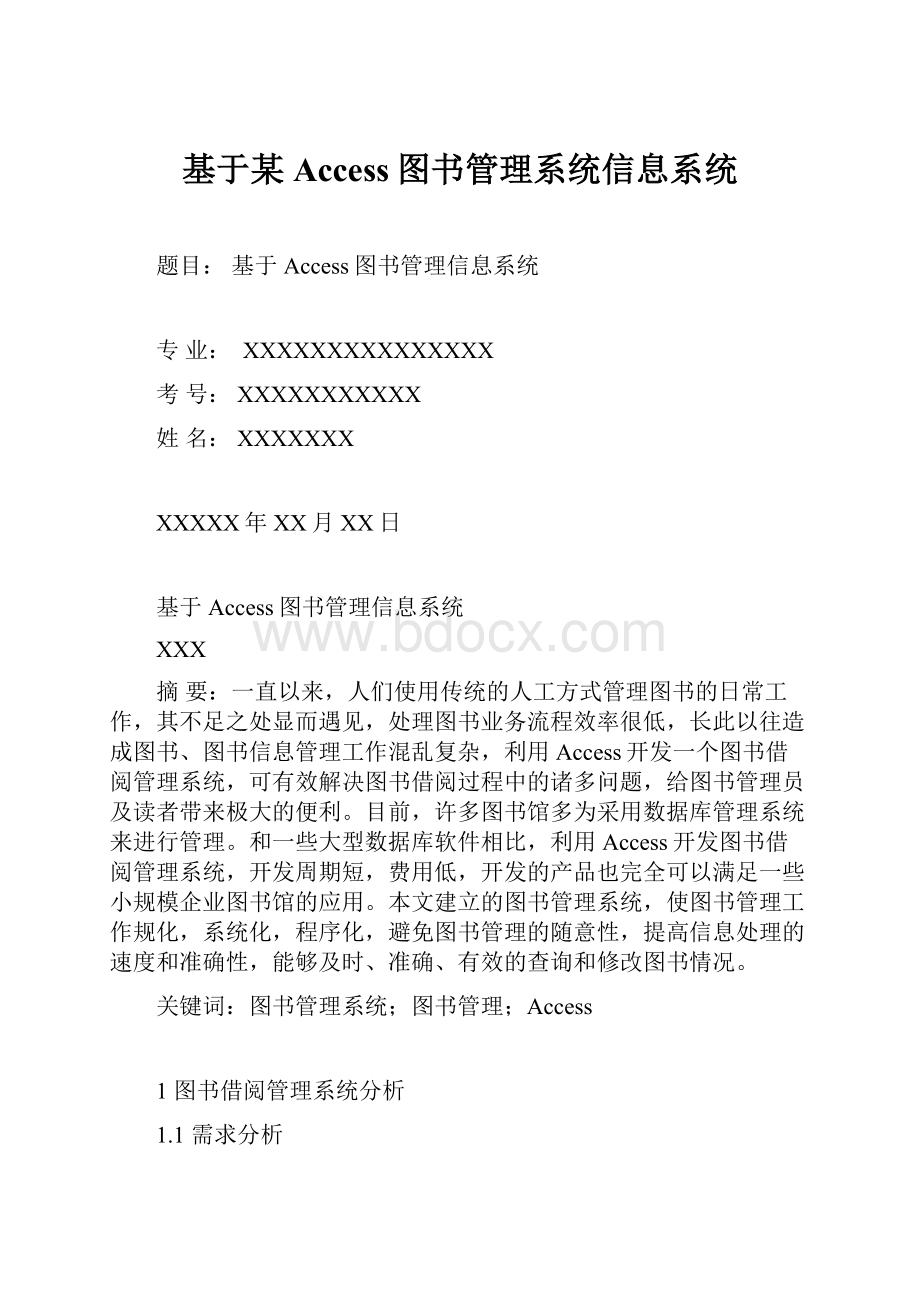 基于某Access图书管理系统信息系统.docx_第1页