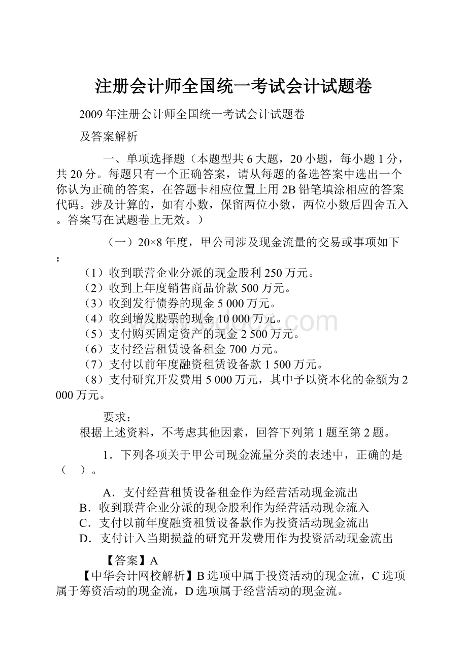 注册会计师全国统一考试会计试题卷.docx