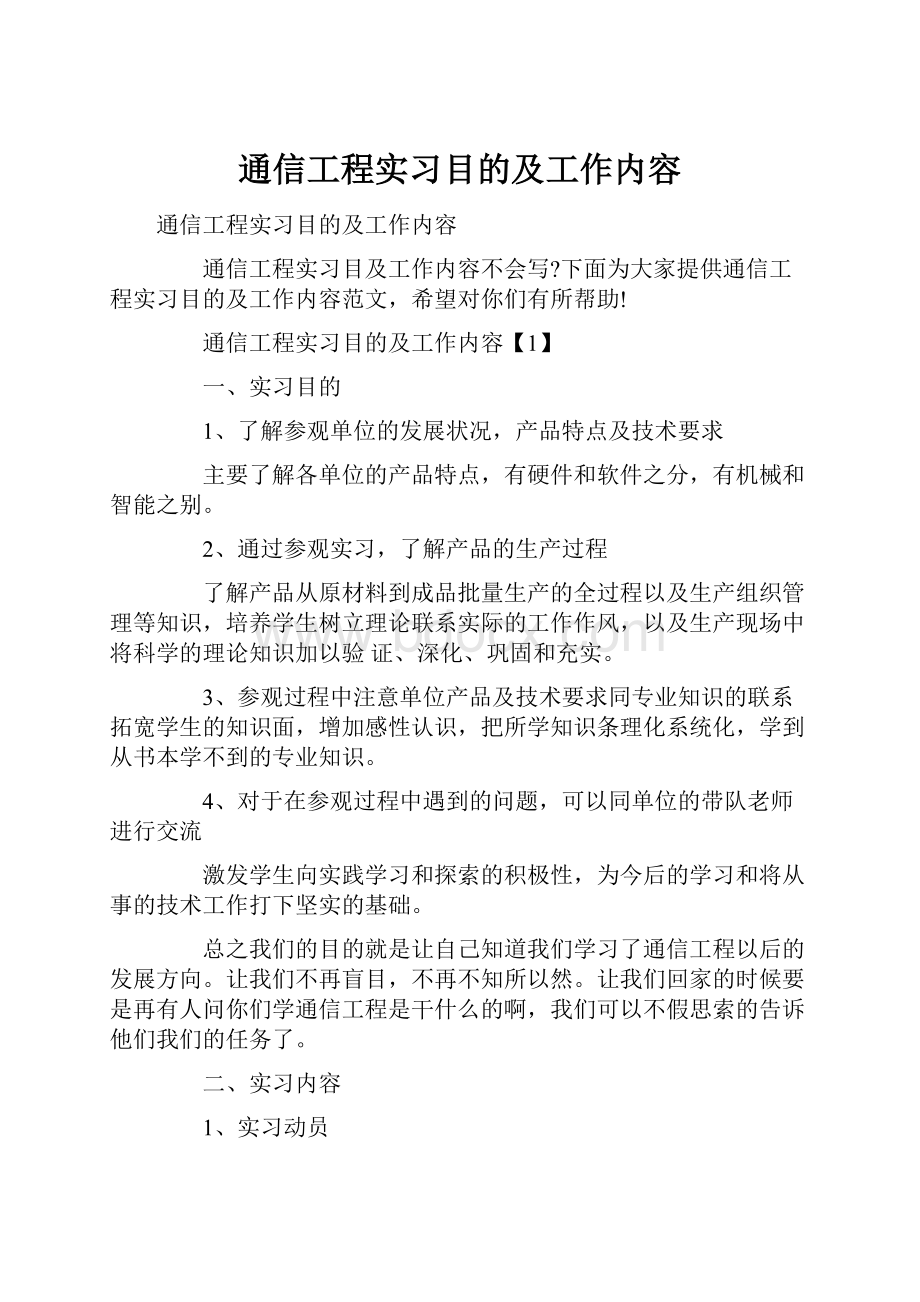 通信工程实习目的及工作内容.docx