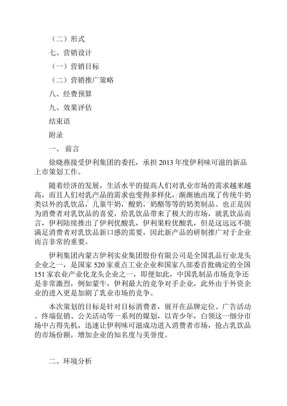 伊利品牌奶昔味可滋新品上市推广营销策划书.docx_第2页