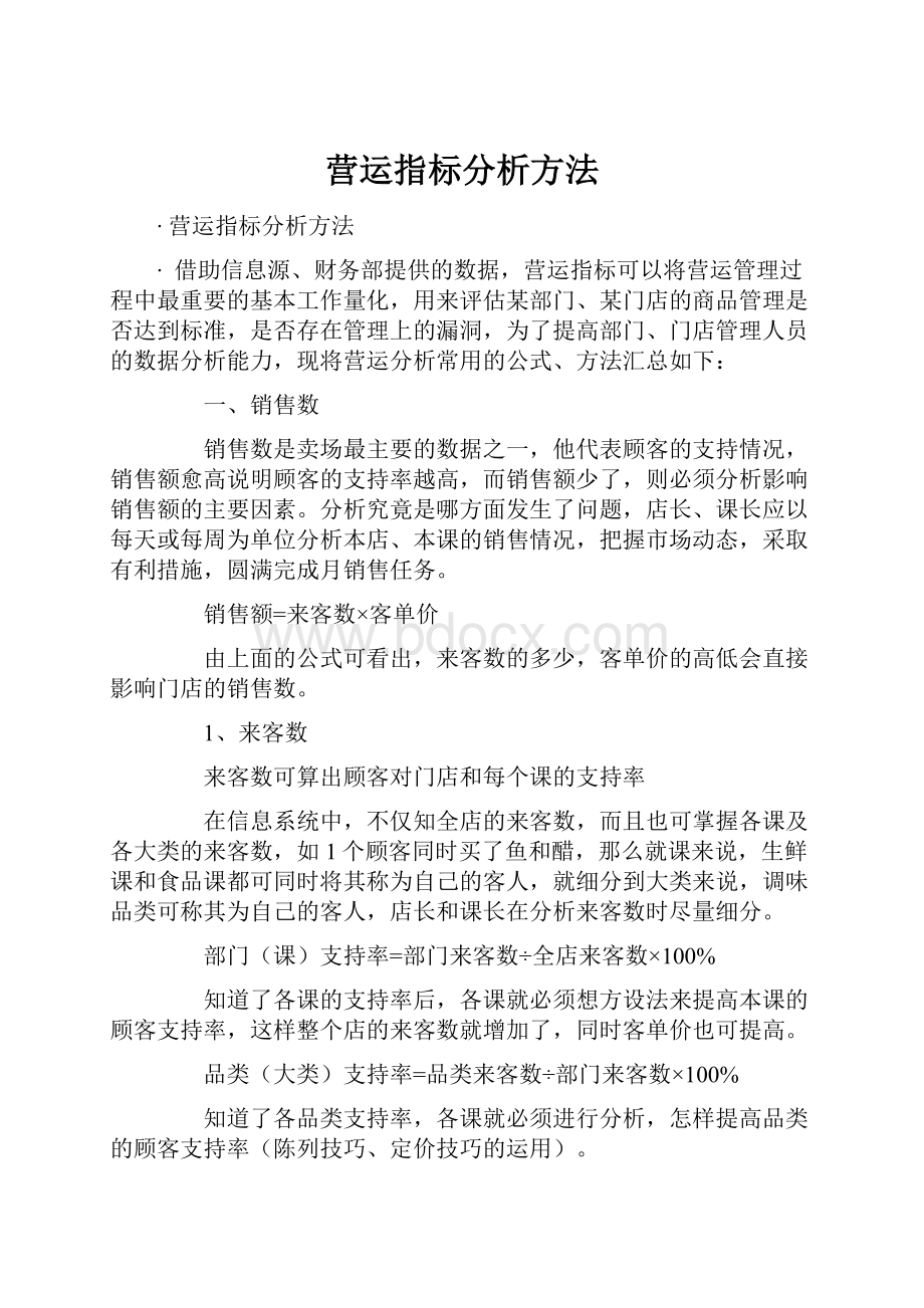 营运指标分析方法.docx_第1页