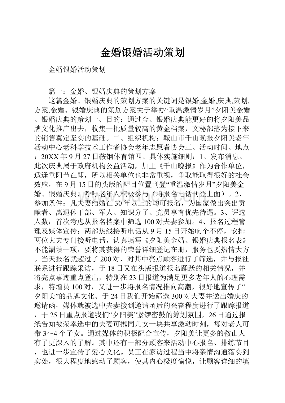 金婚银婚活动策划.docx