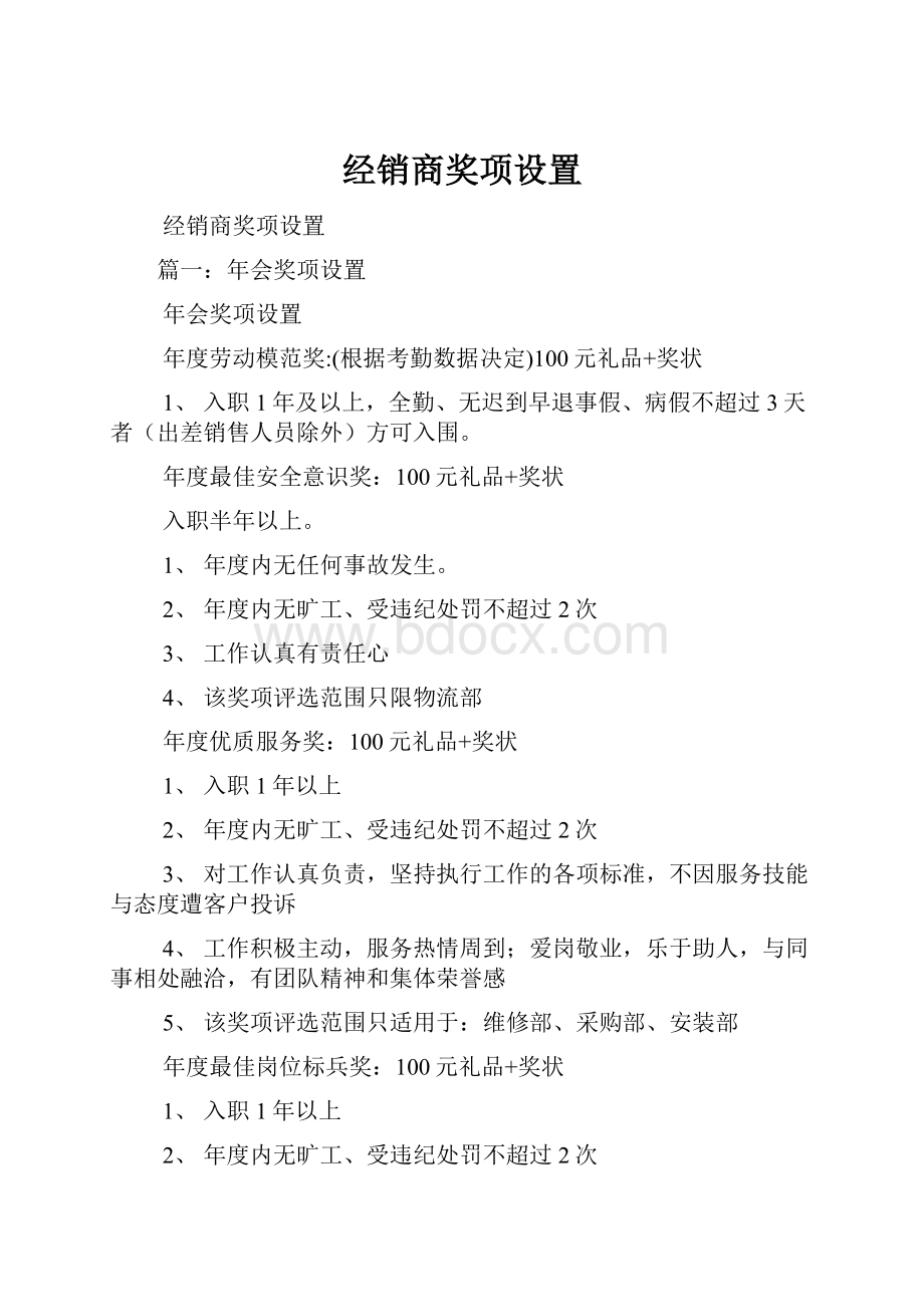 经销商奖项设置.docx_第1页