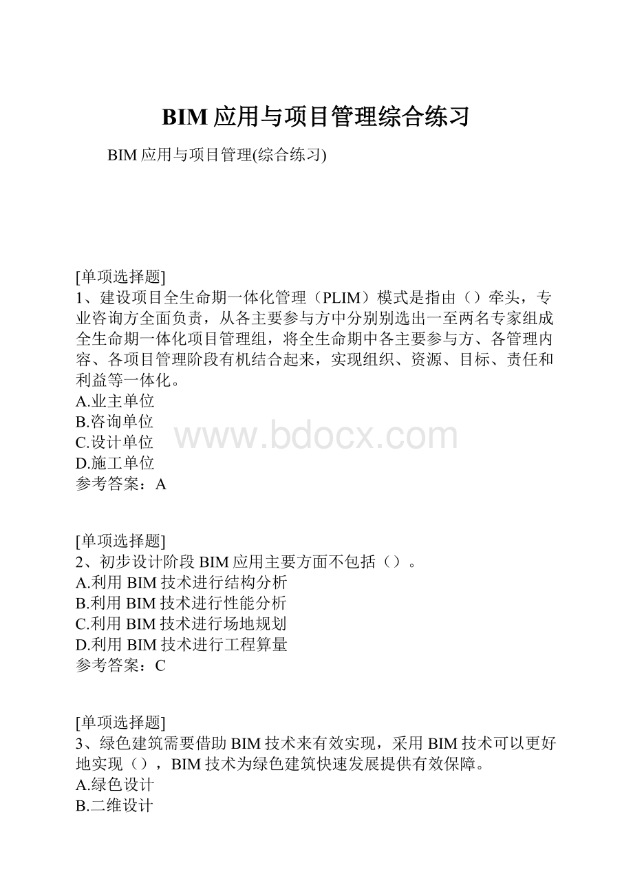 BIM应用与项目管理综合练习.docx