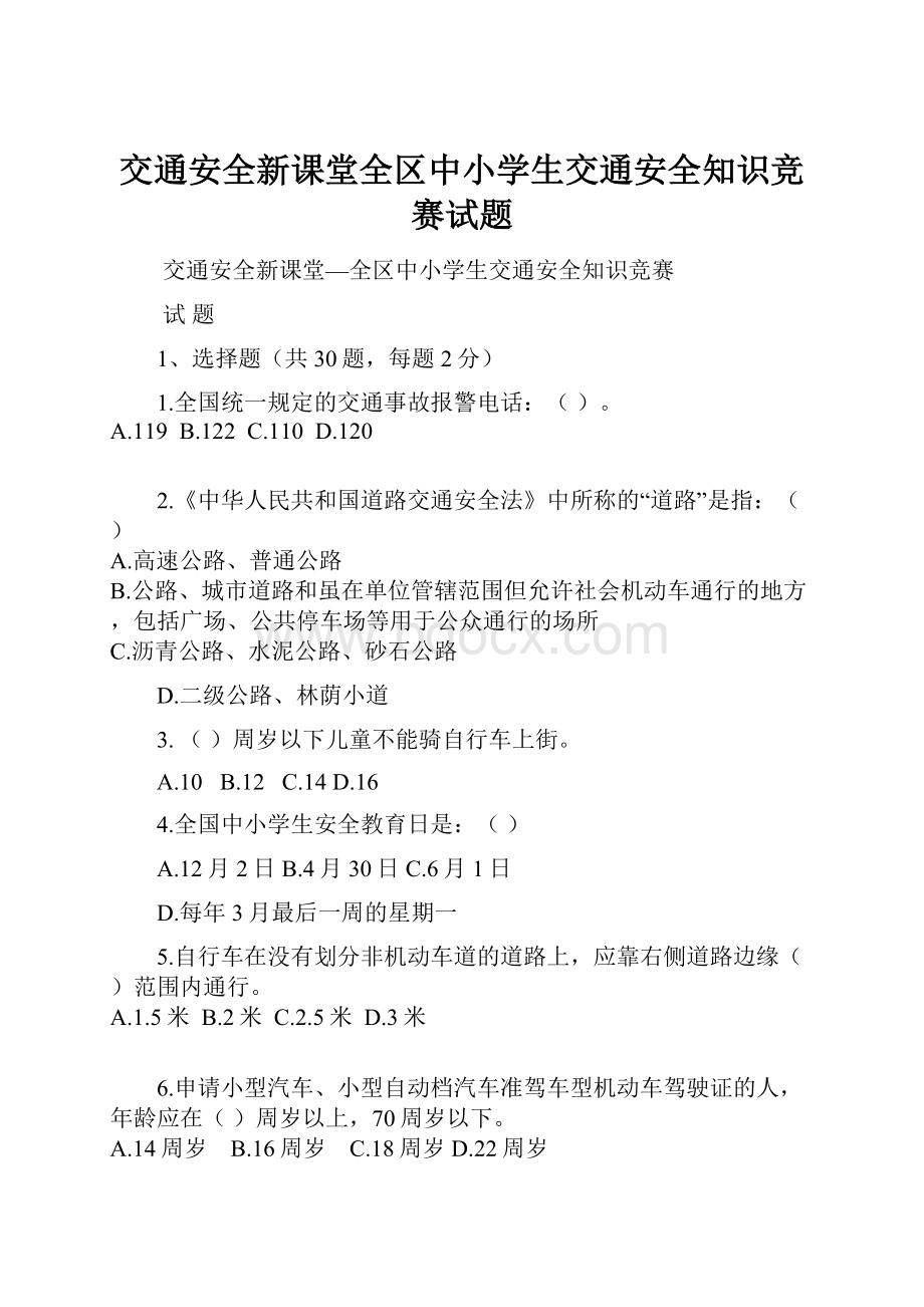 交通安全新课堂全区中小学生交通安全知识竞赛试题.docx