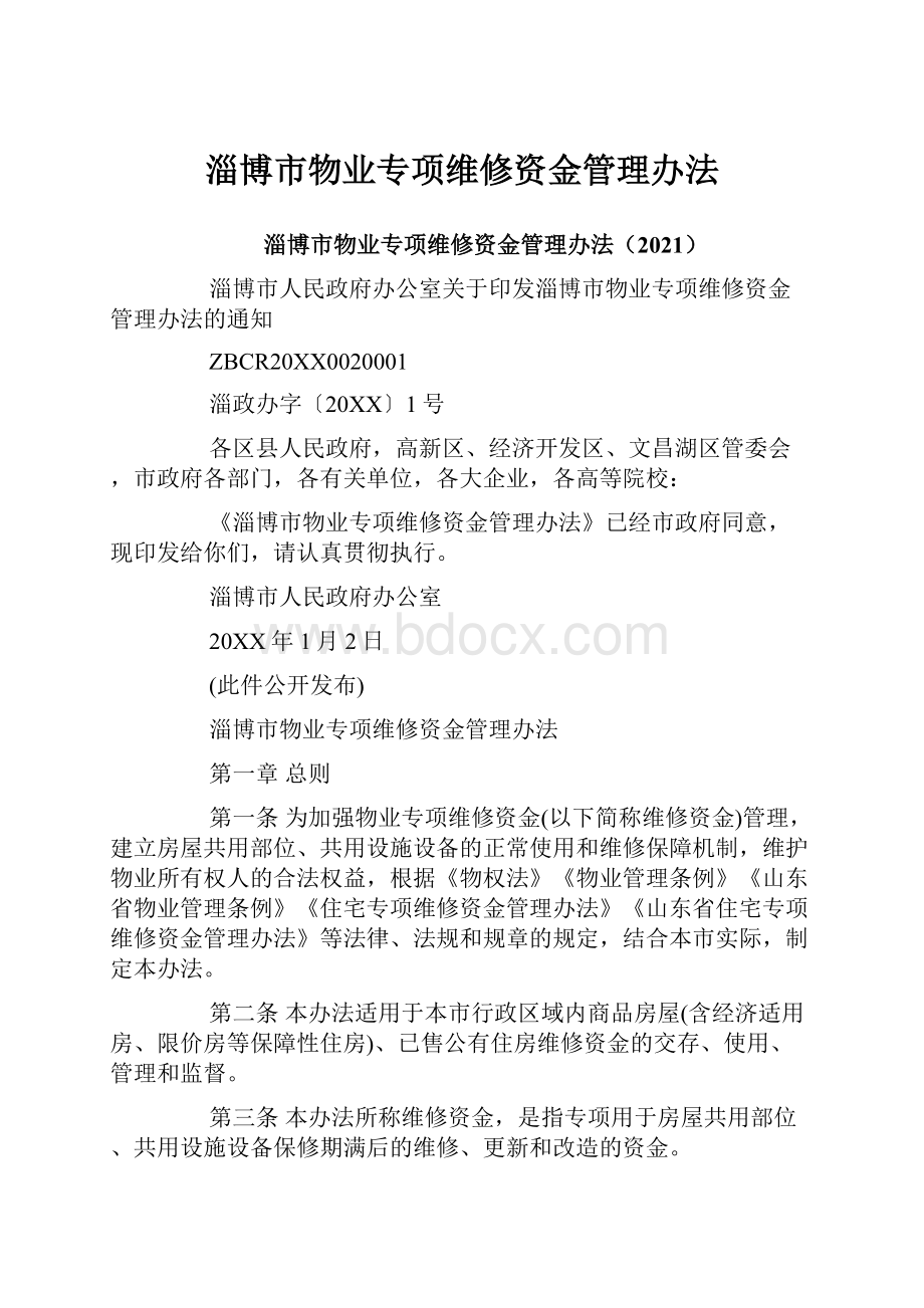 淄博市物业专项维修资金管理办法.docx_第1页