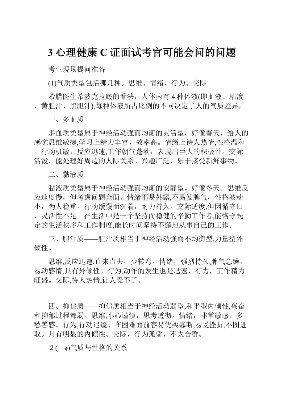 3心理健康C证面试考官可能会问的问题.docx_第1页