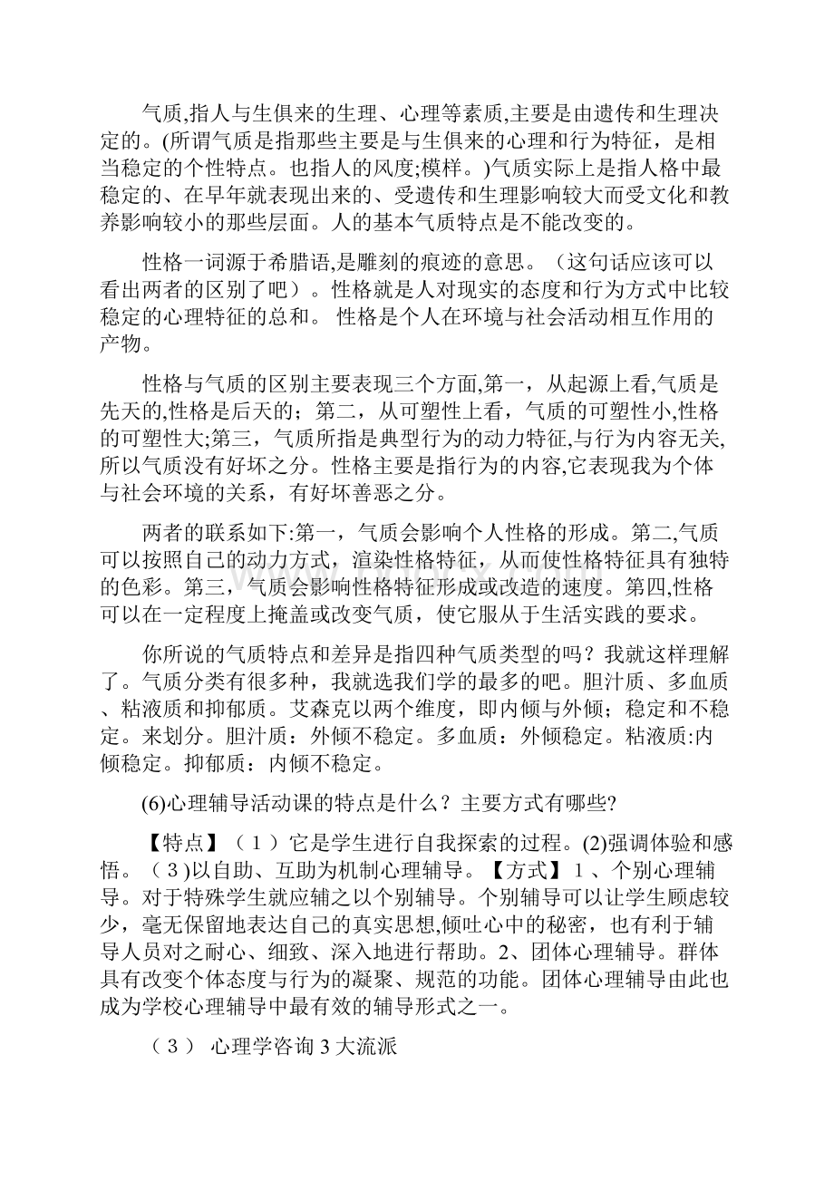 3心理健康C证面试考官可能会问的问题.docx_第2页