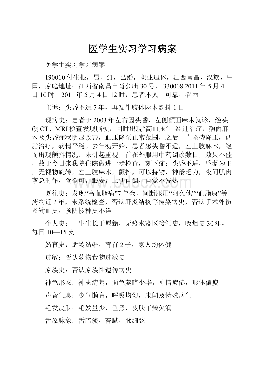 医学生实习学习病案.docx_第1页