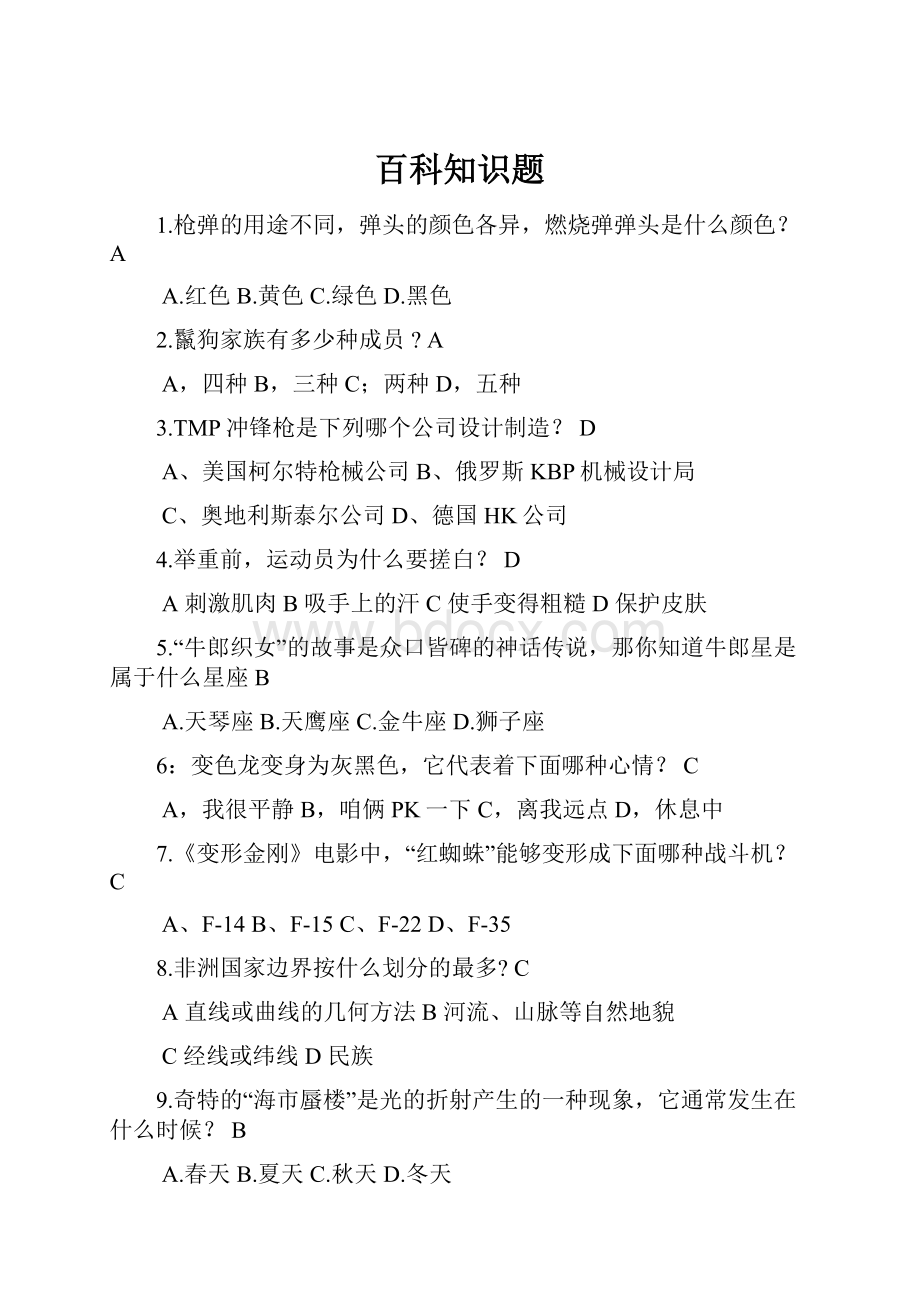 百科知识题.docx_第1页