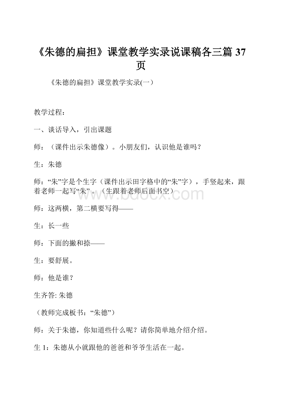 《朱德的扁担》课堂教学实录说课稿各三篇37页.docx_第1页