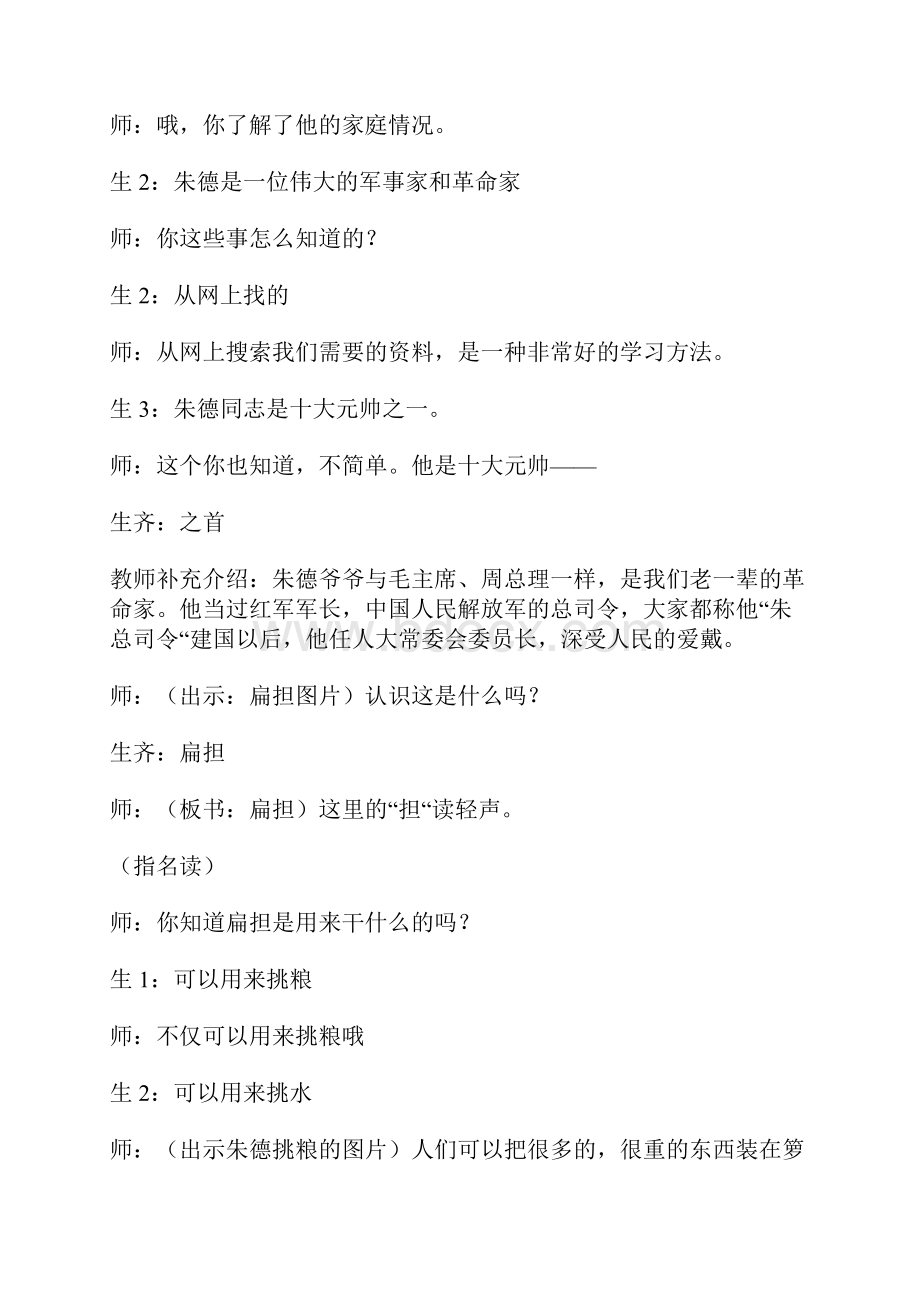 《朱德的扁担》课堂教学实录说课稿各三篇37页.docx_第2页