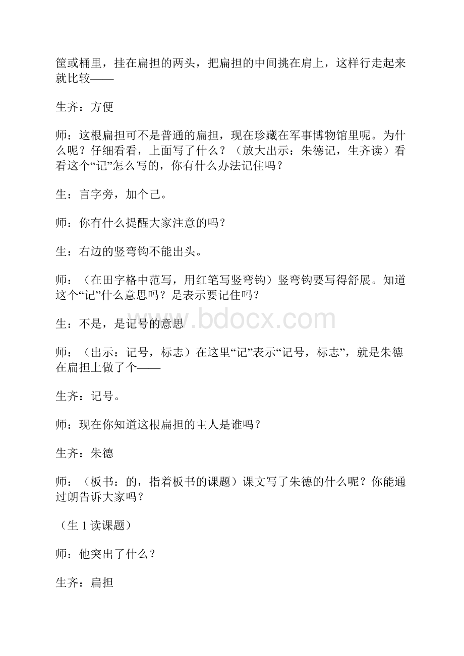 《朱德的扁担》课堂教学实录说课稿各三篇37页.docx_第3页