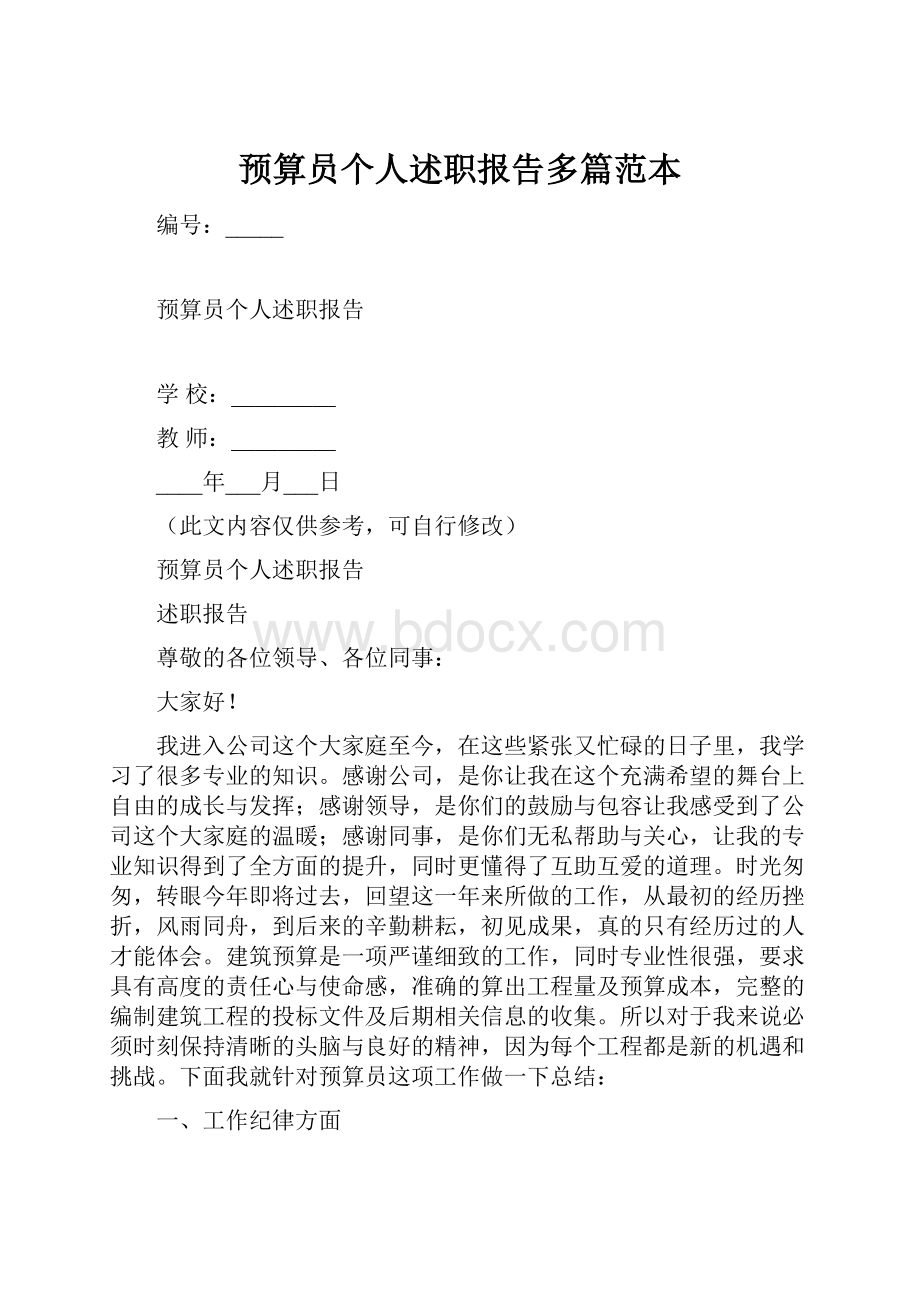 预算员个人述职报告多篇范本.docx_第1页