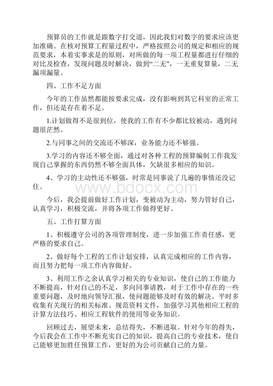 预算员个人述职报告多篇范本.docx_第3页