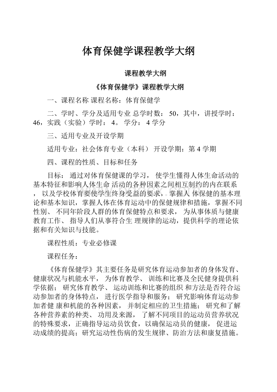 体育保健学课程教学大纲.docx