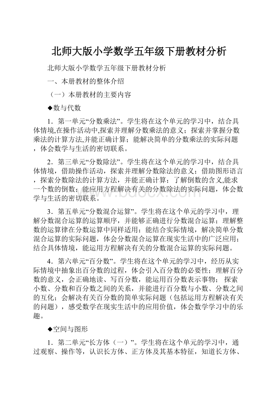 北师大版小学数学五年级下册教材分析.docx_第1页