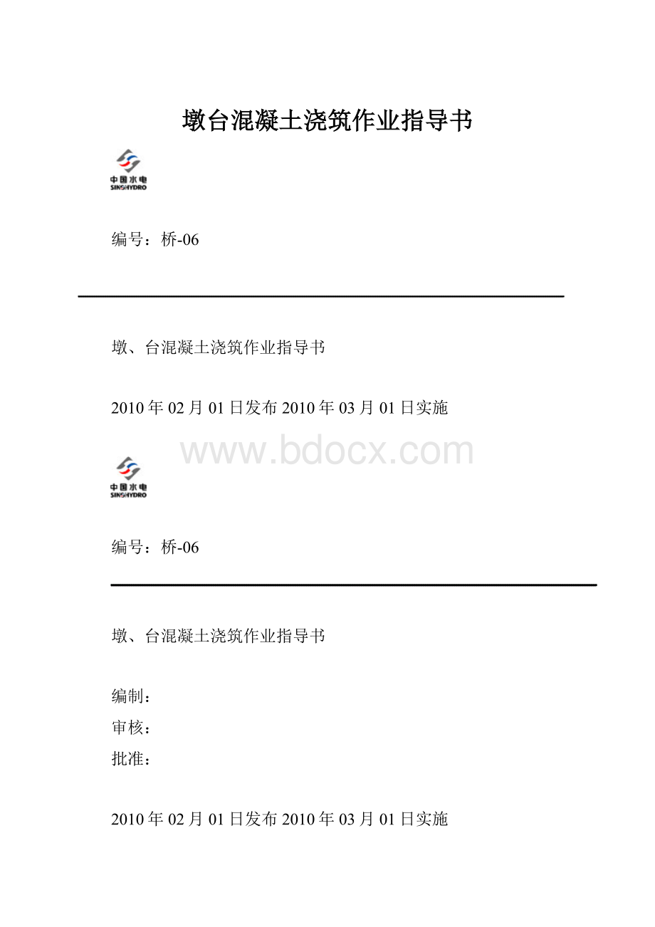 墩台混凝土浇筑作业指导书.docx_第1页