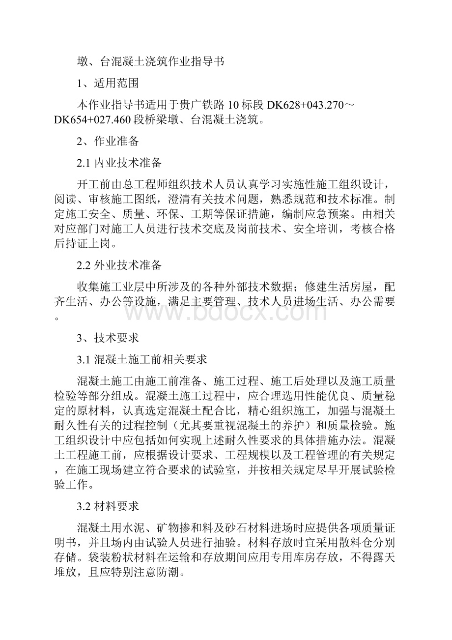 墩台混凝土浇筑作业指导书.docx_第2页