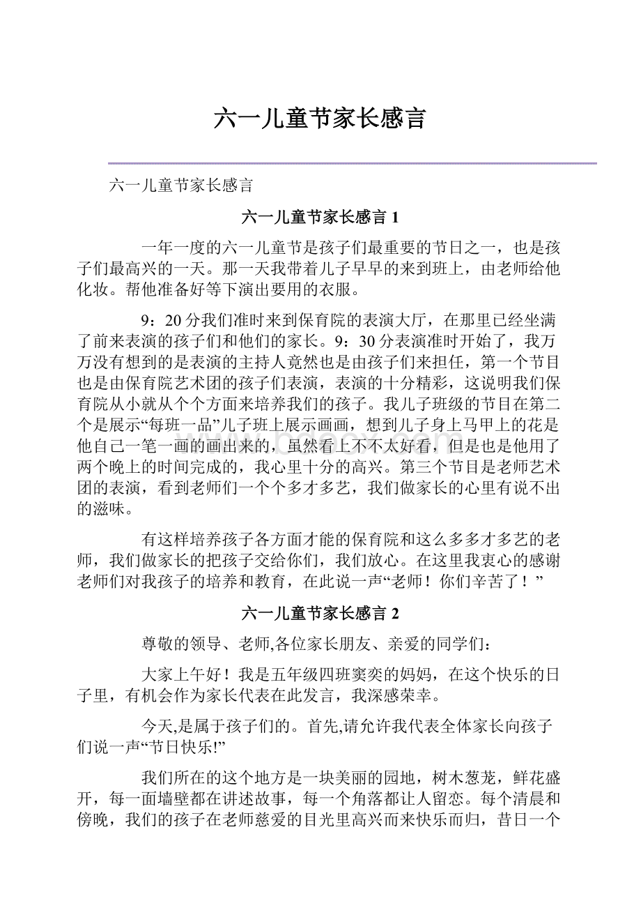 六一儿童节家长感言.docx