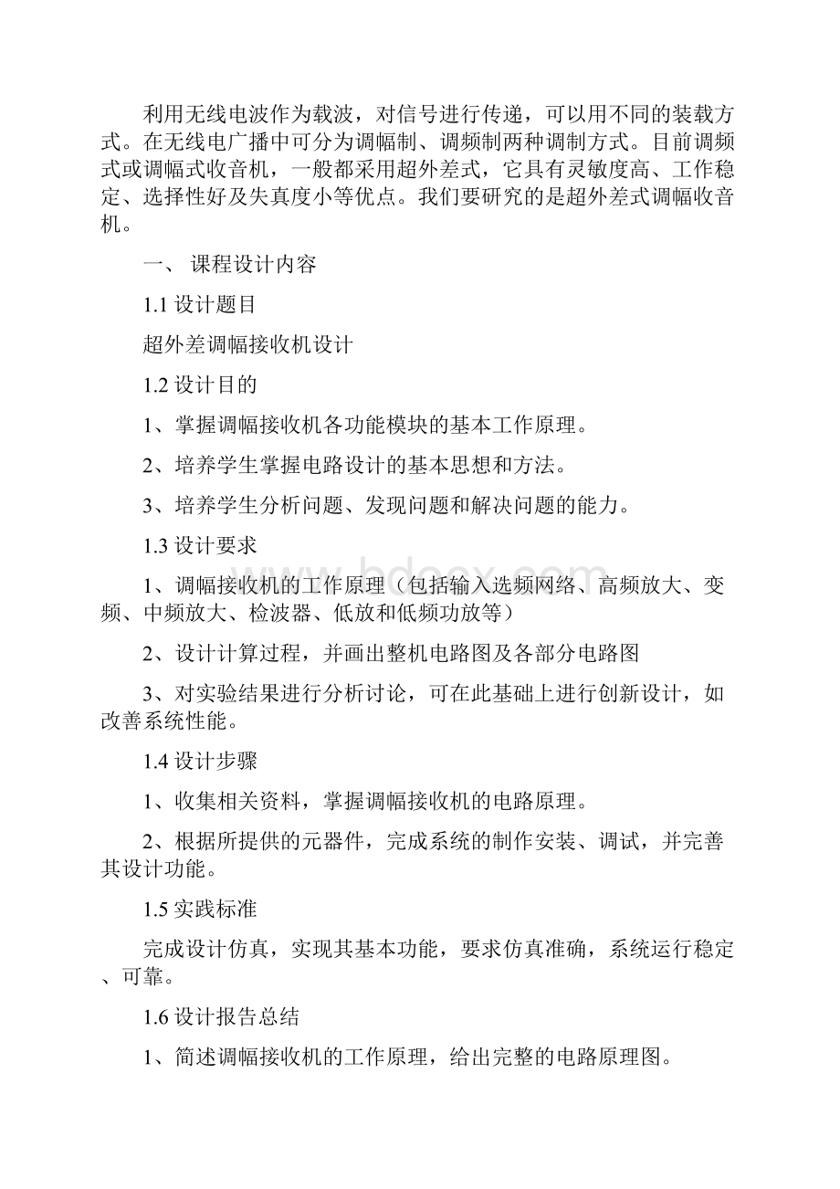 超外差调幅接收机要点.docx_第2页