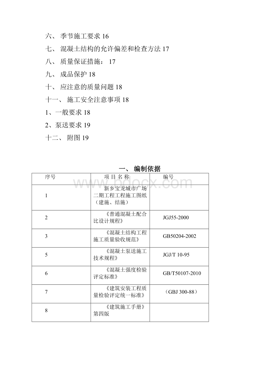 混凝土方案新乡宝龙二期工程.docx_第2页