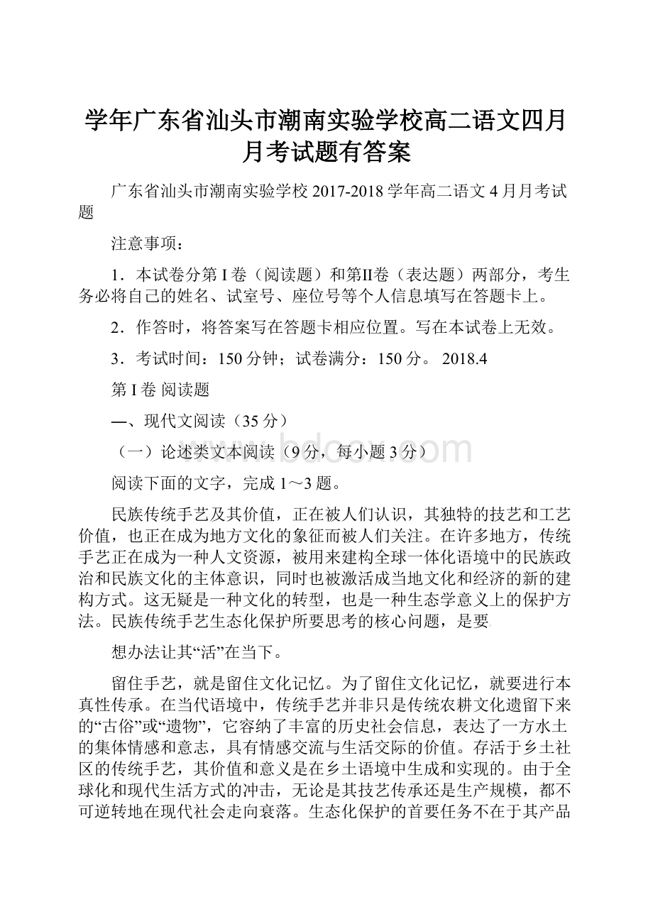 学年广东省汕头市潮南实验学校高二语文四月月考试题有答案.docx