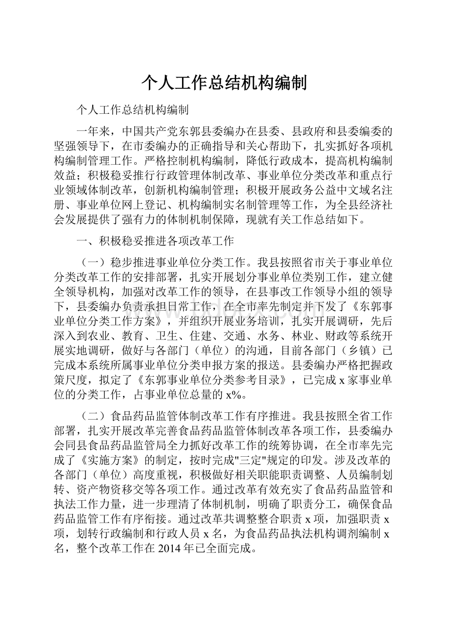 个人工作总结机构编制.docx_第1页