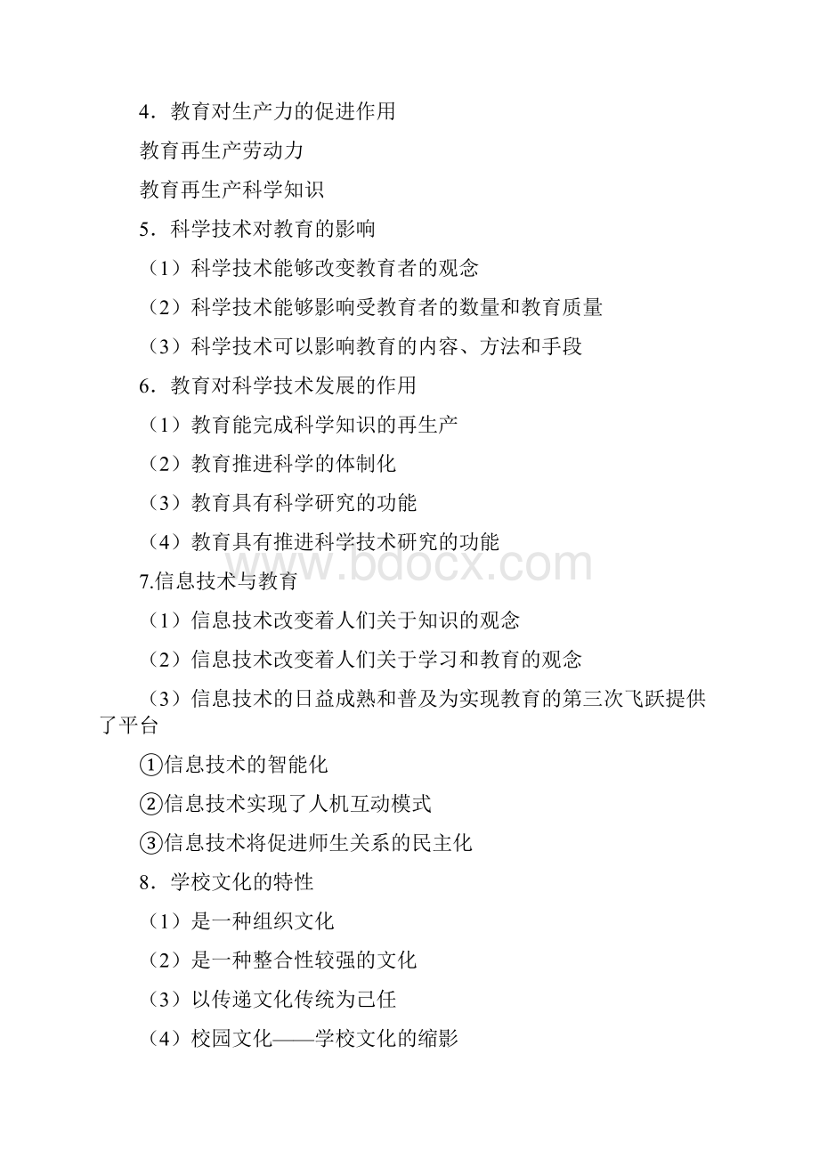 江苏省教师资格考试《教育学大纲》中学.docx_第3页