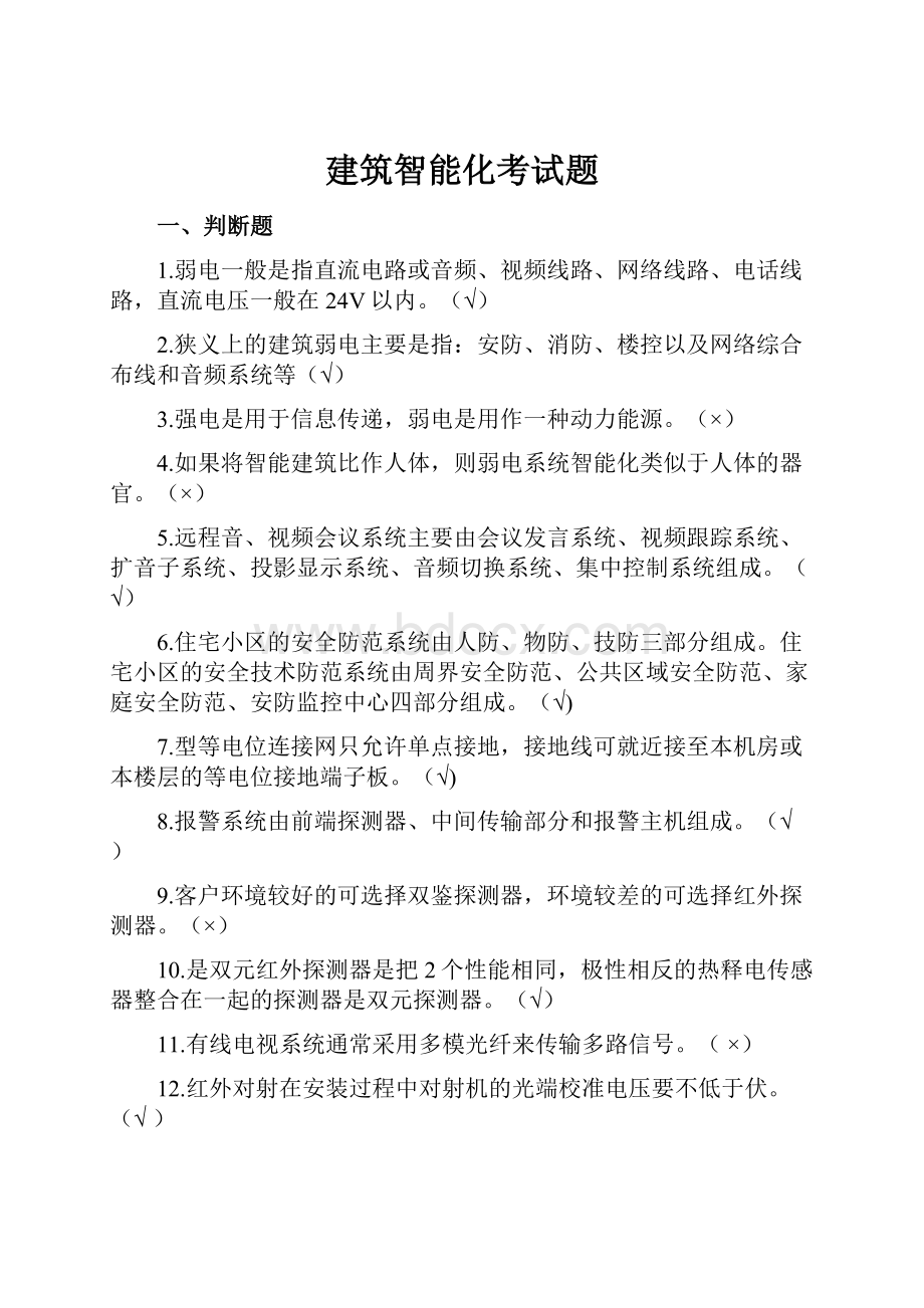 建筑智能化考试题.docx_第1页