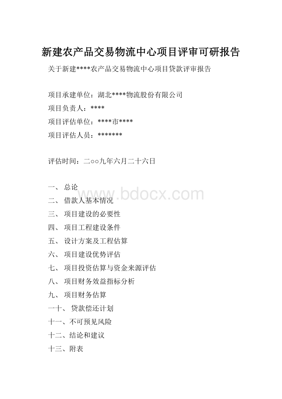 新建农产品交易物流中心项目评审可研报告.docx