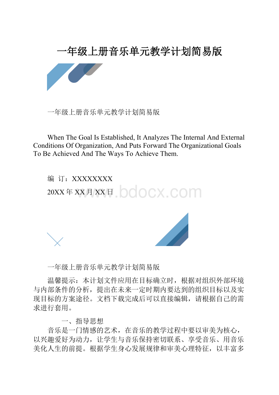 一年级上册音乐单元教学计划简易版.docx