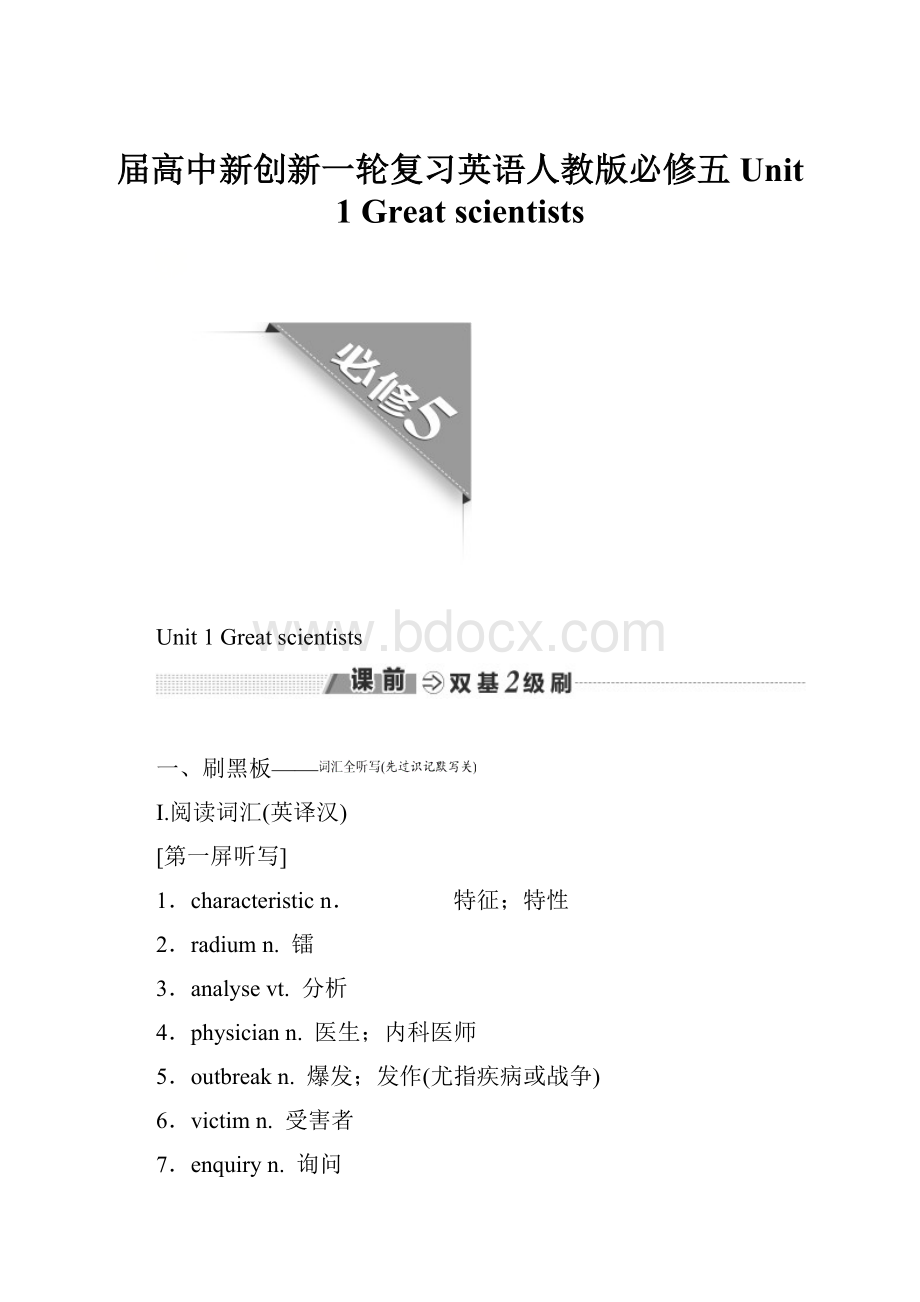 届高中新创新一轮复习英语人教版必修五 Unit 1 Great scientists.docx_第1页