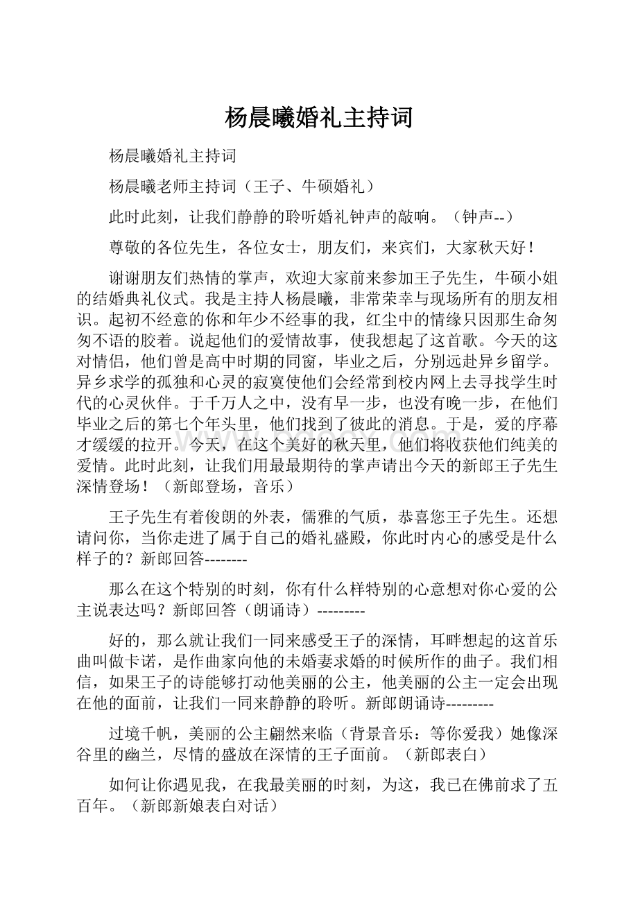 杨晨曦婚礼主持词.docx