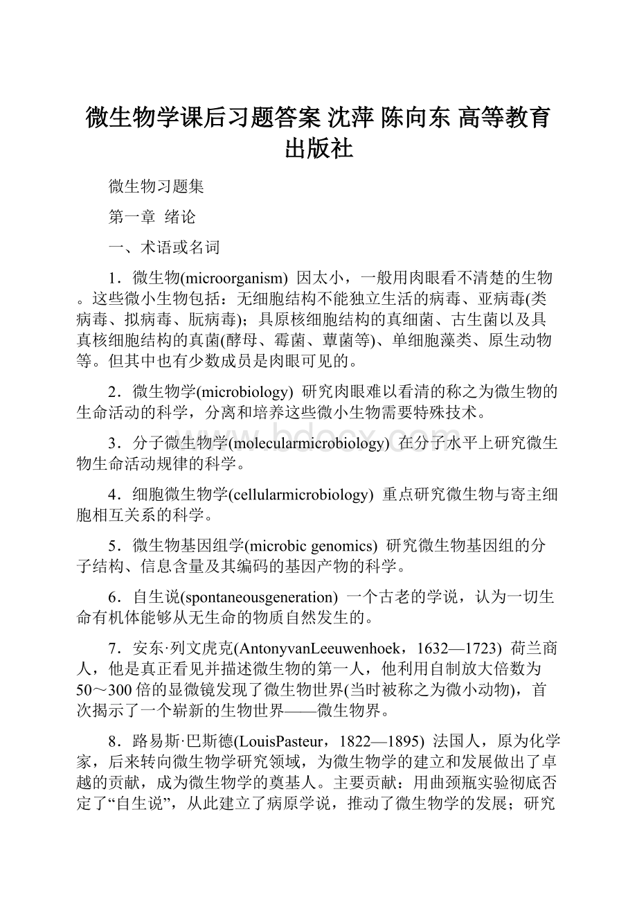 微生物学课后习题答案 沈萍 陈向东高等教育出版社.docx