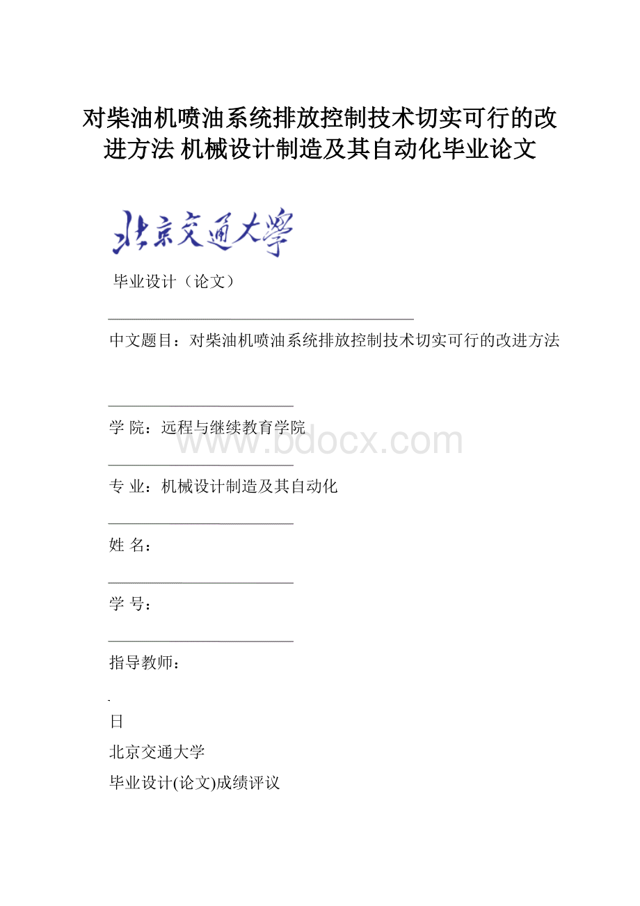 对柴油机喷油系统排放控制技术切实可行的改进方法 机械设计制造及其自动化毕业论文.docx_第1页