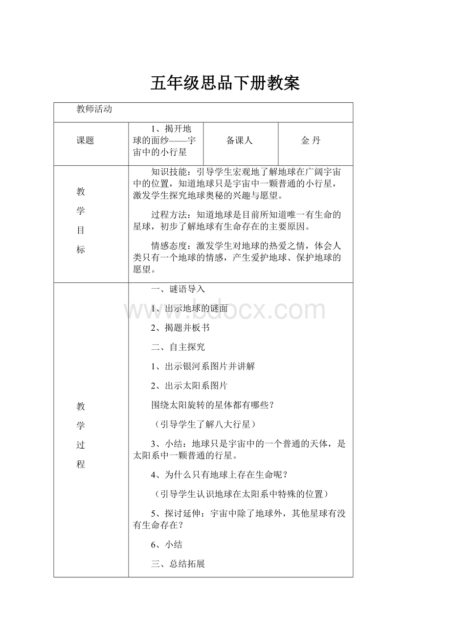 五年级思品下册教案.docx_第1页