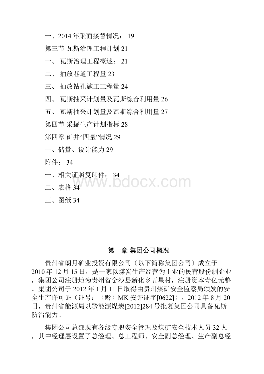 龙宫煤矿一号井采掘接续作业计划说明 推荐.docx_第2页