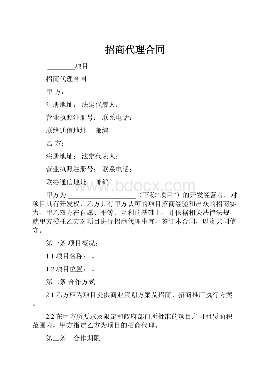 招商代理合同.docx_第1页