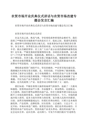 农贸市场开业庆典仪式讲话与农贸市场改建专题会发言汇编.docx