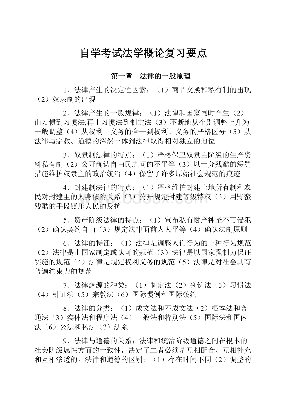 自学考试法学概论复习要点.docx_第1页