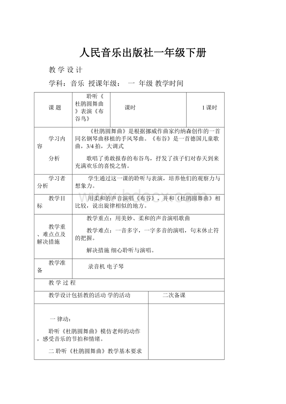 人民音乐出版社一年级下册.docx_第1页