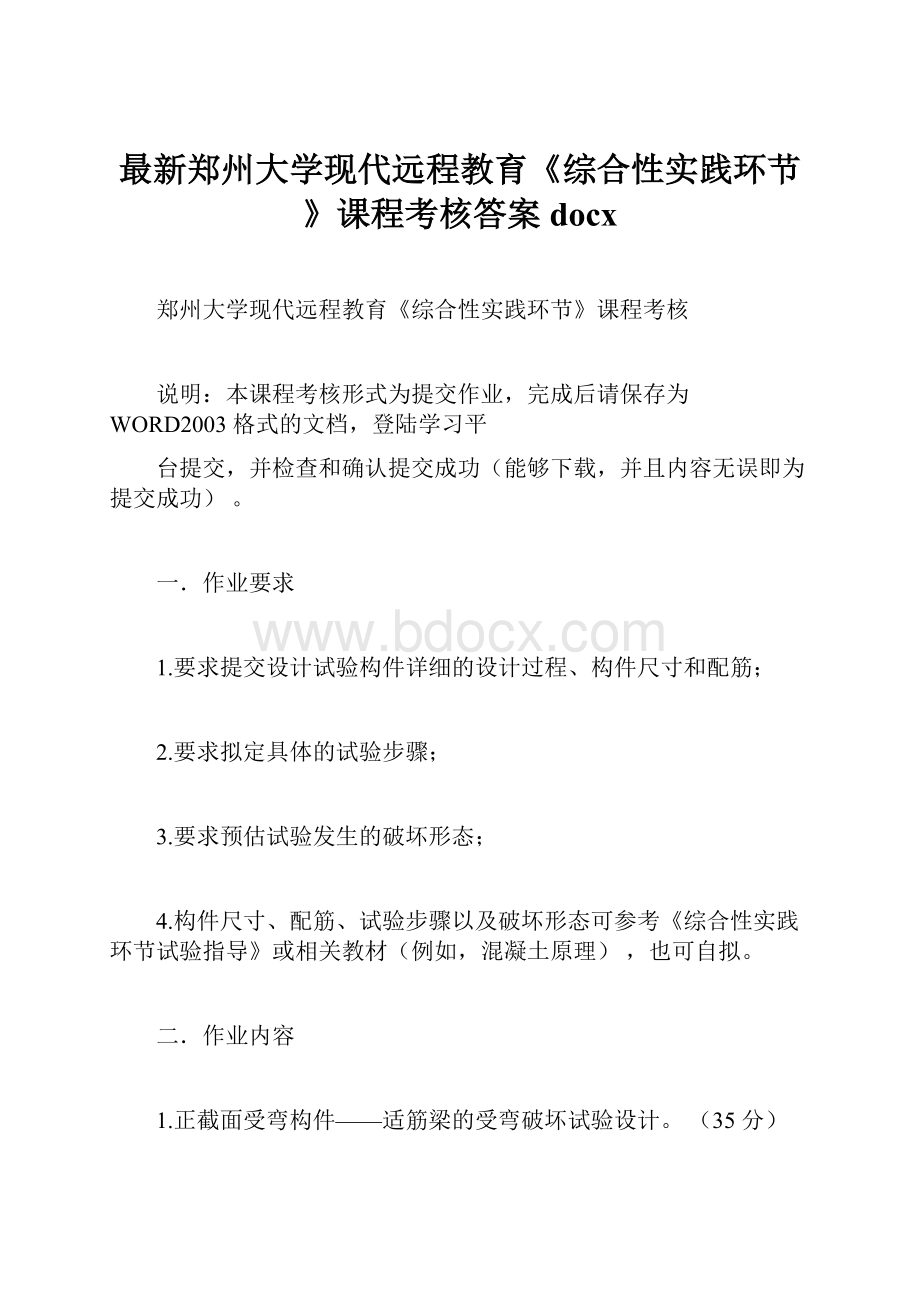 最新郑州大学现代远程教育《综合性实践环节》课程考核答案docx.docx_第1页