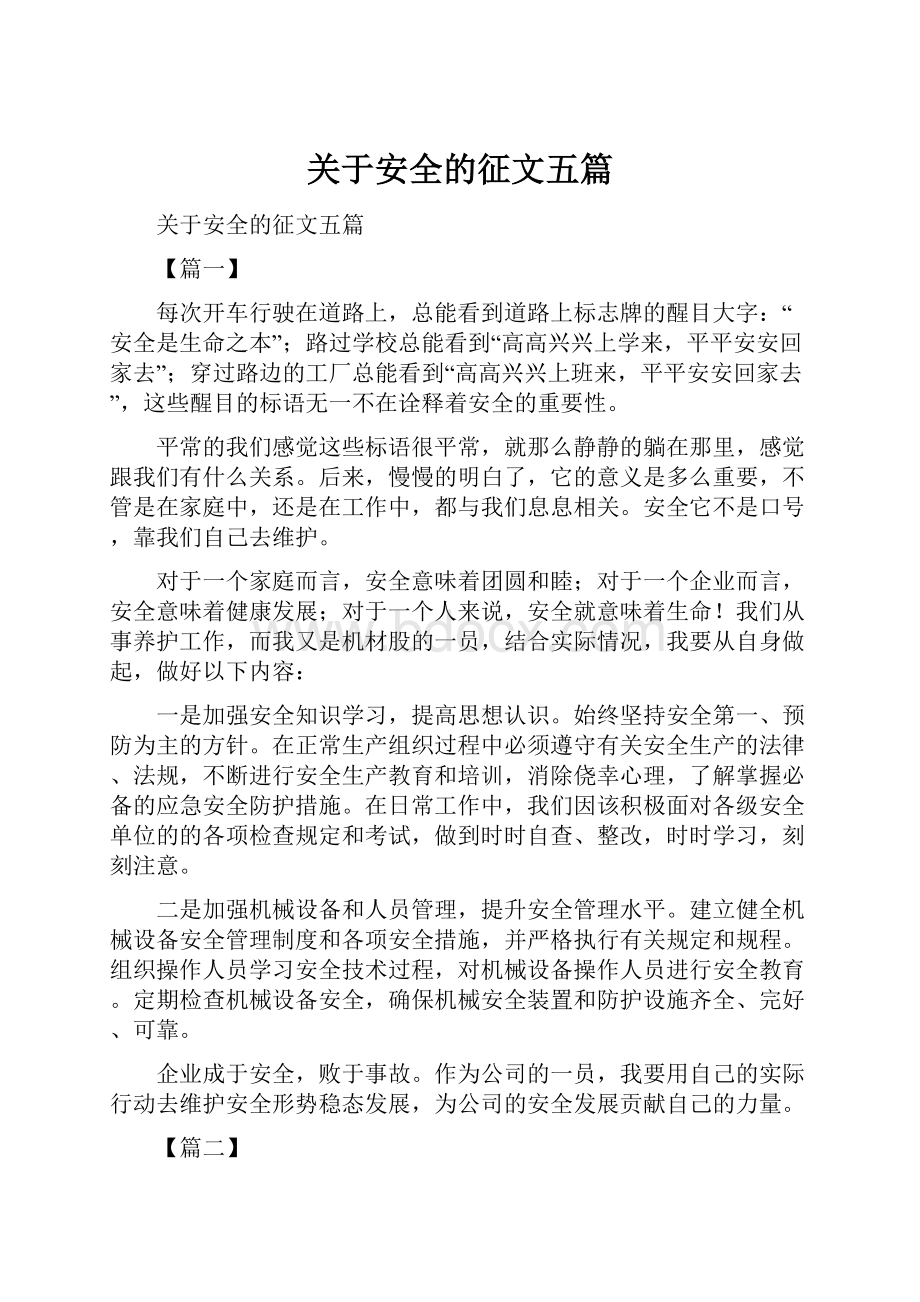 关于安全的征文五篇.docx