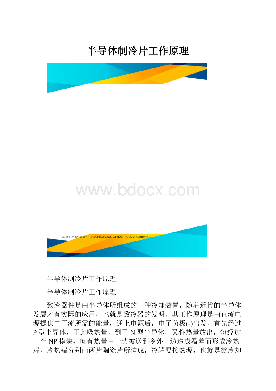 半导体制冷片工作原理.docx