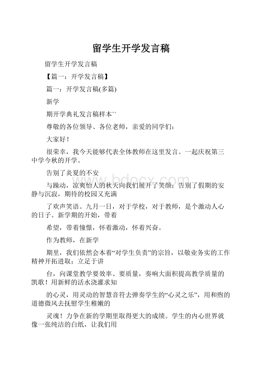 留学生开学发言稿.docx_第1页